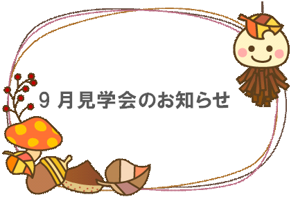 9月の見学会のお知らせ