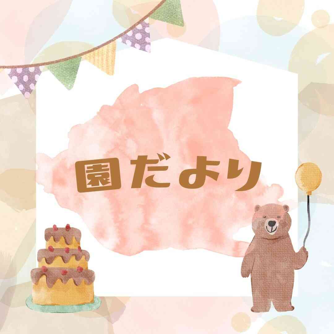 9月の園だより