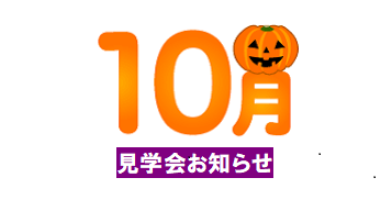 10月見学会のお知らせ