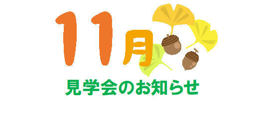 11月見学会のお知らせ