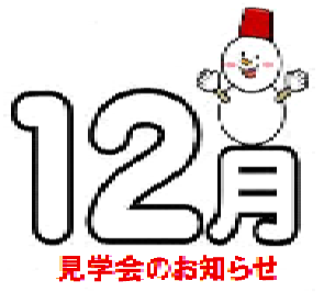 12月見学会のお知らせ