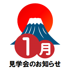 １月見学会のお知らせ