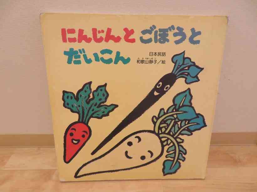 にんじんとごぼうとだいこんの大型絵本を読みました