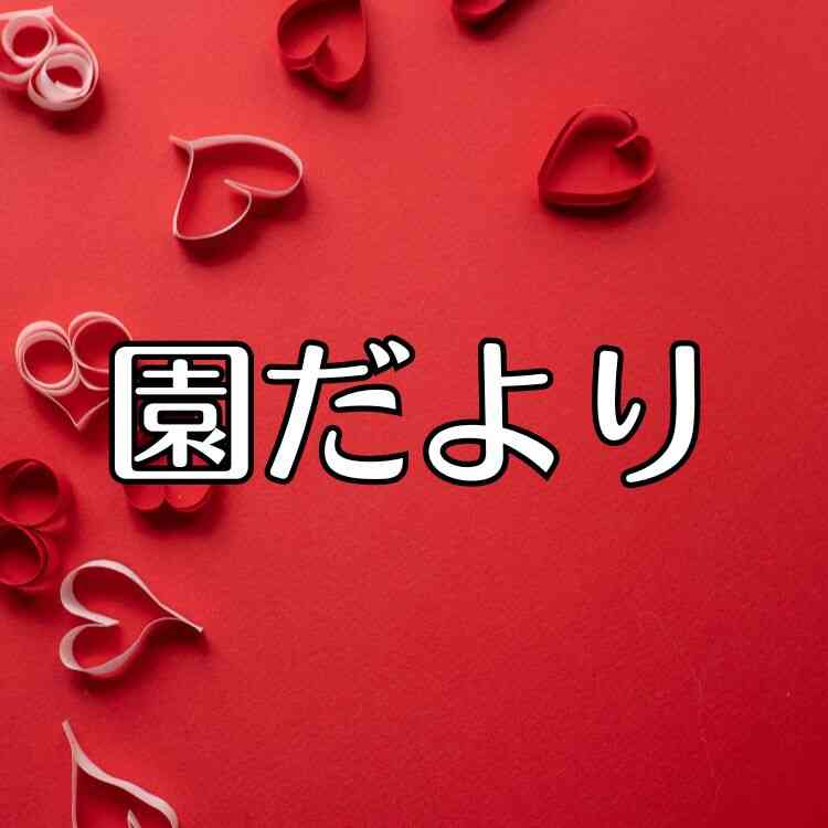 2月園だより