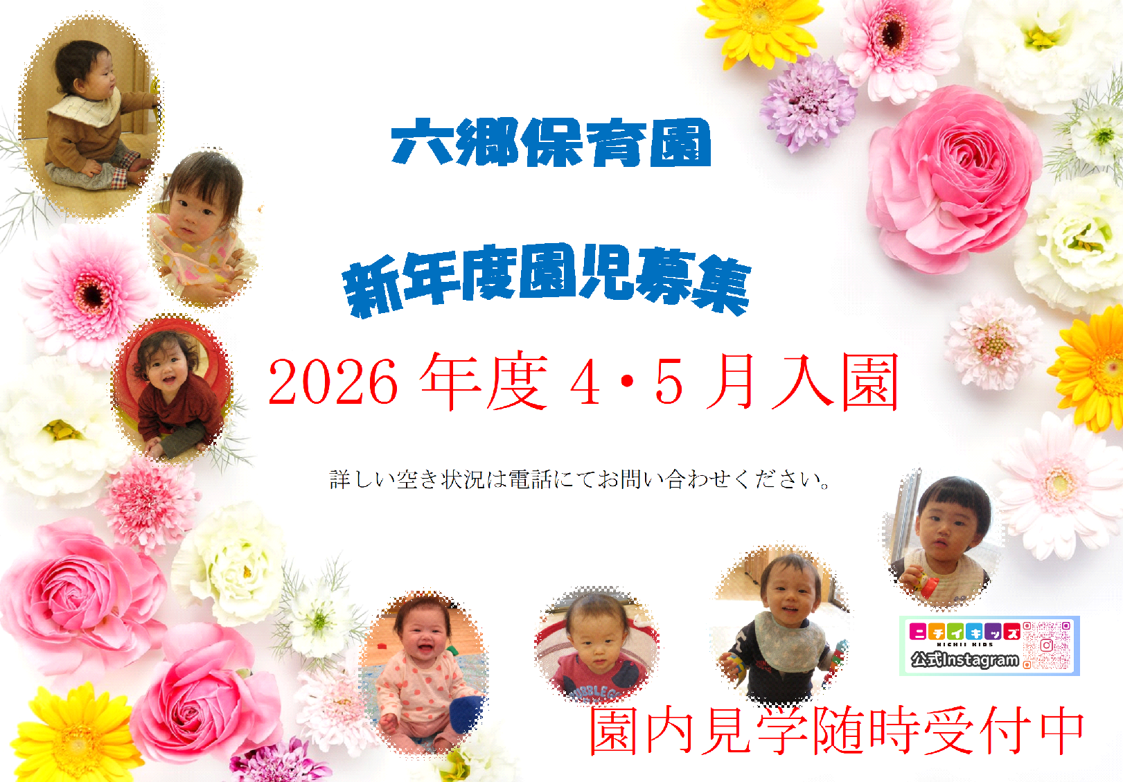 2026年4・5月入園☆0.1歳児募集中!