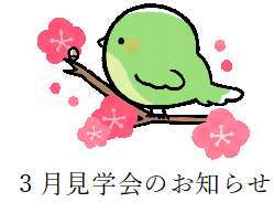 3月見学会のお知らせ