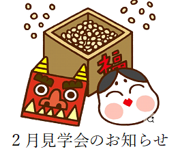 2月見学会のお知らせ