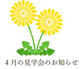 4月見学会のお知らせ