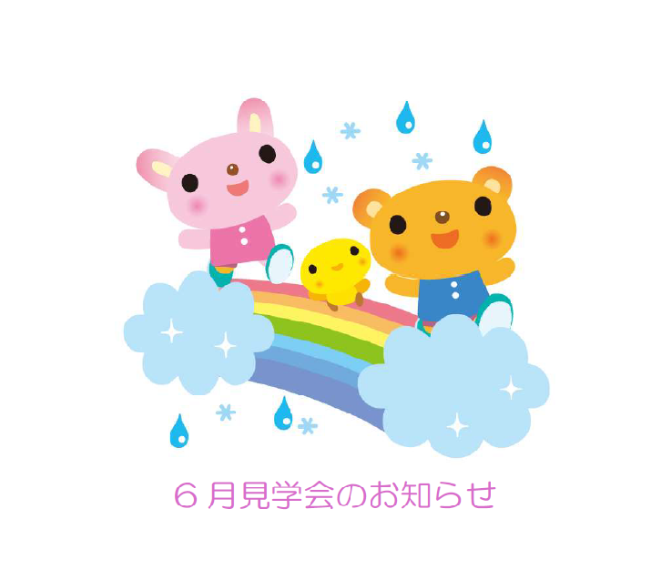 6月の見学会