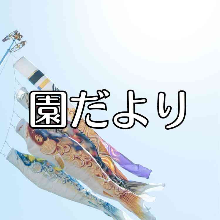 5月の園だより