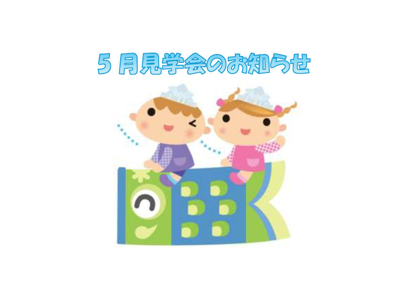 5月の見学会