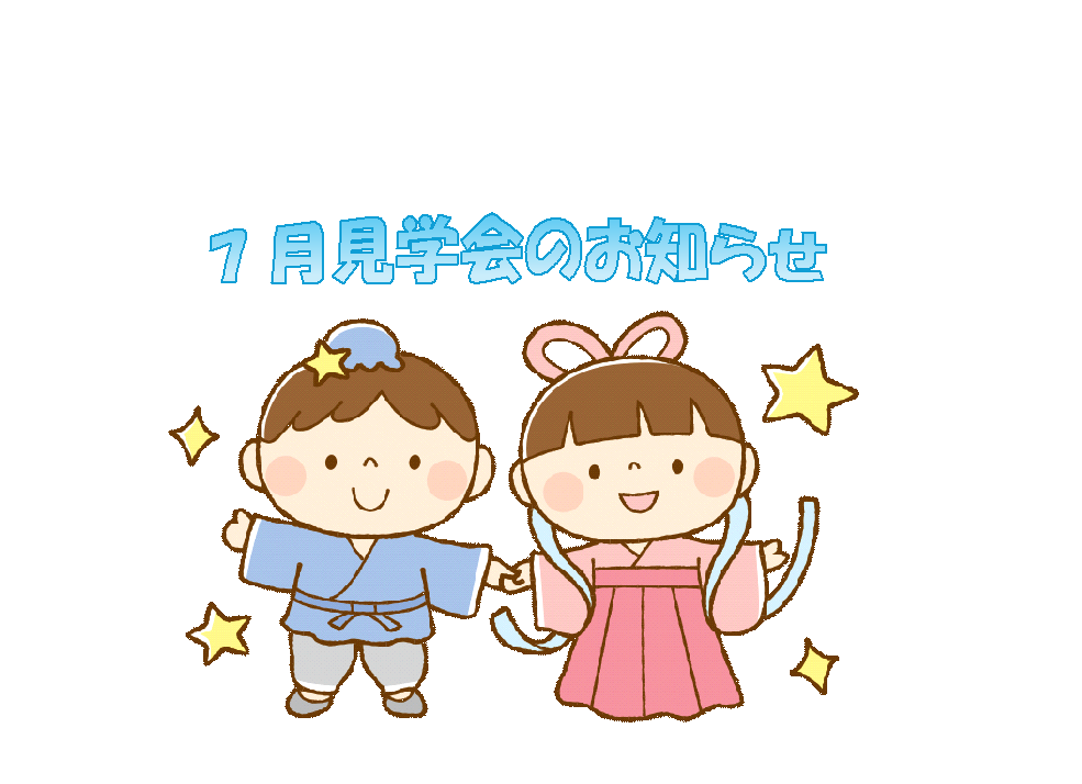 7月の見学会