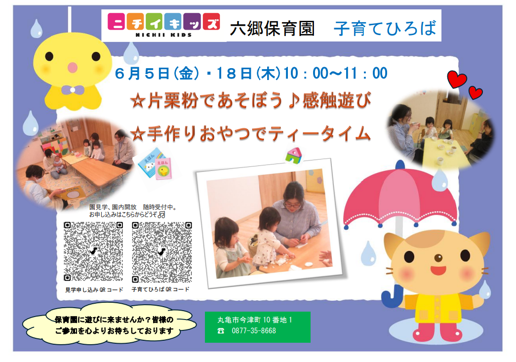 6月の園内開放です。ご参加お待ちしております!