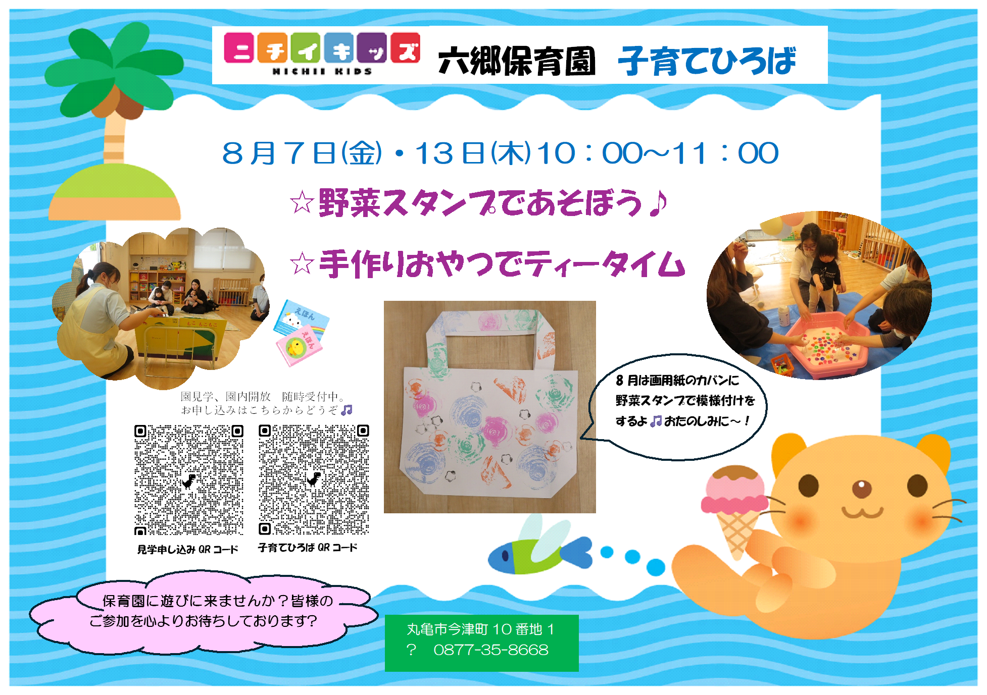 8月の園内開放です。ご参加お待ちしております！