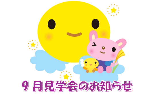 9月の見学会