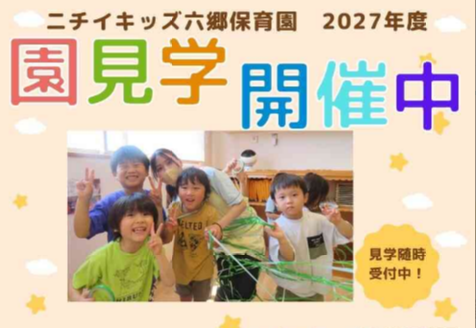 2027年度園児募集＊園見学受付中