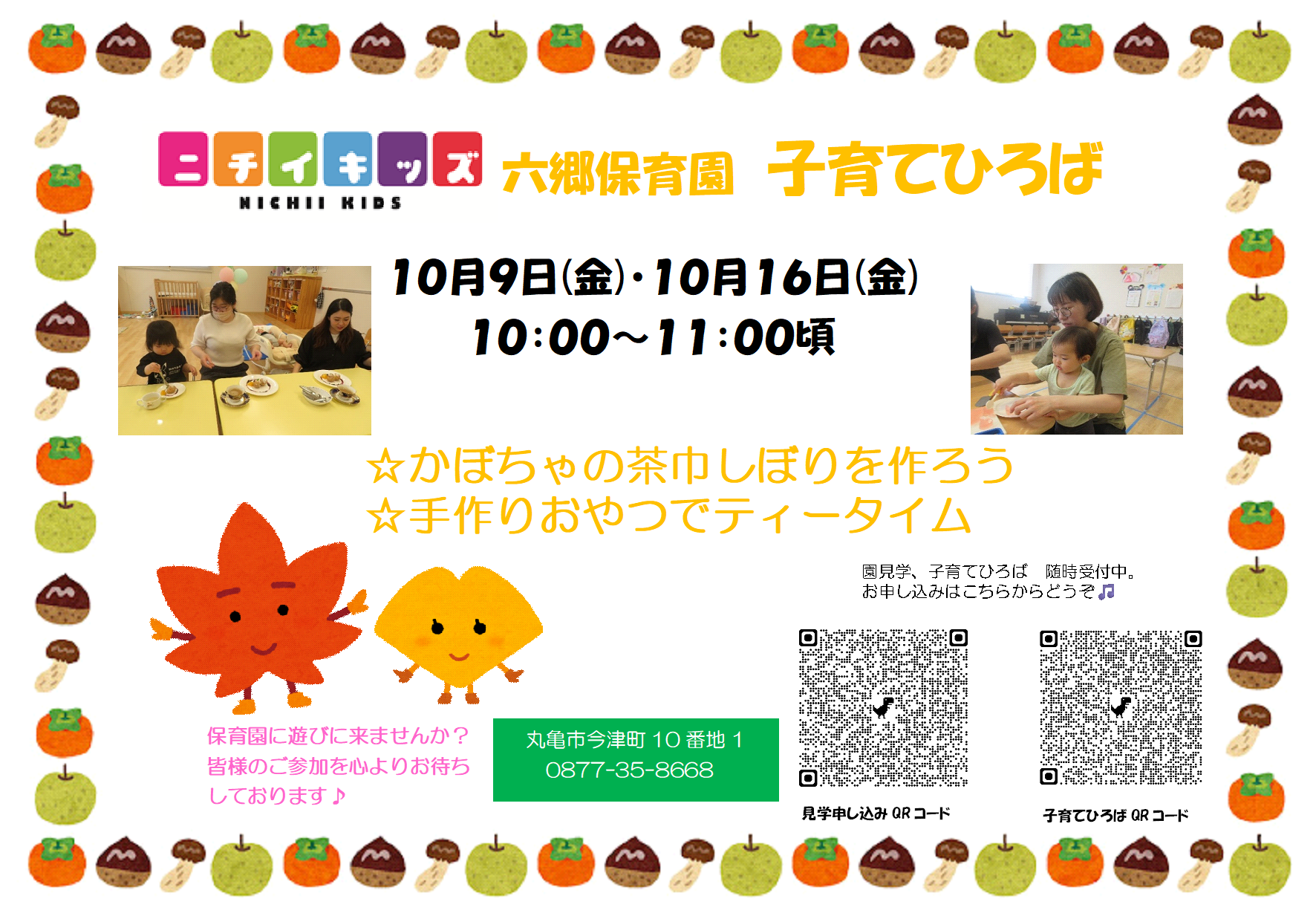 10月の園内開放です。ご参加お待ちしております！