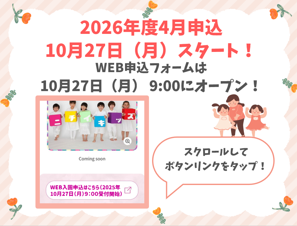 2025年10月27日9：00よりWEB入園申込受付を開始します