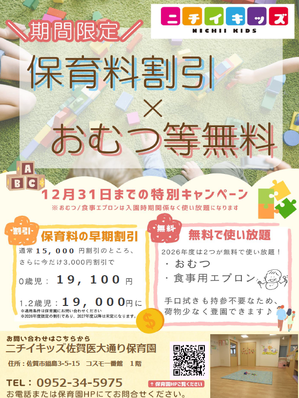 2026年度入園・継続特典!保育料の割引 & おむつ等の無償提供を開始します!