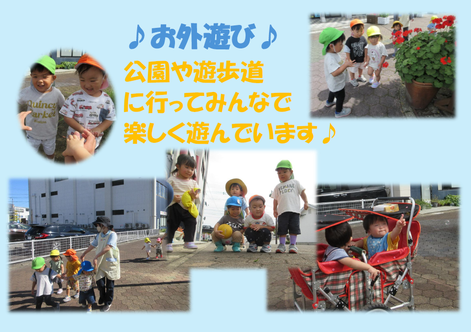 近くに公園が２か所・園のすぐ南には遊歩道もあり、色んな所で外遊びを楽しむことが出来ます♪