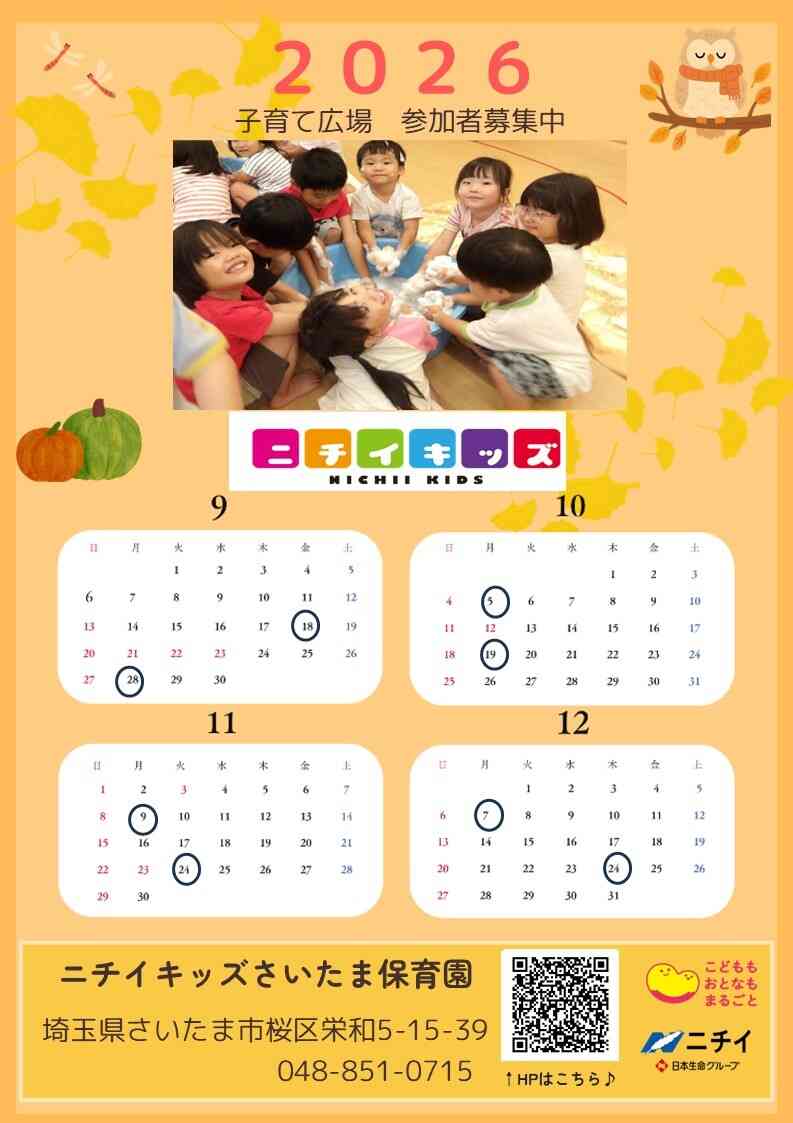 ニチイキッズさいたま保育園