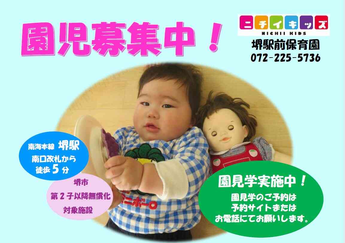 ニチイキッズ堺駅前保育園