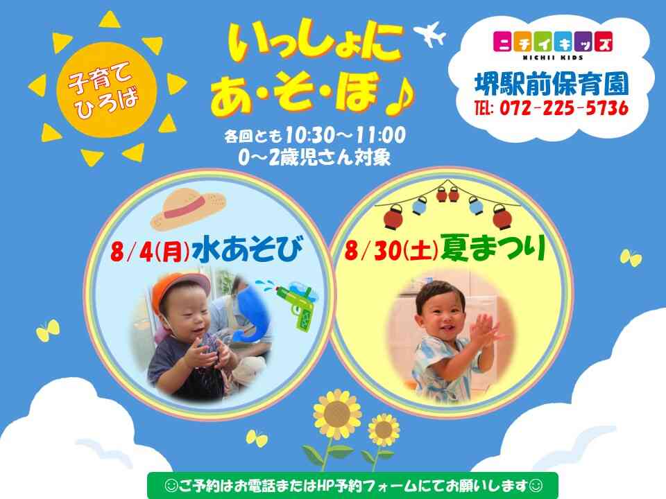 8月の子育てひろば