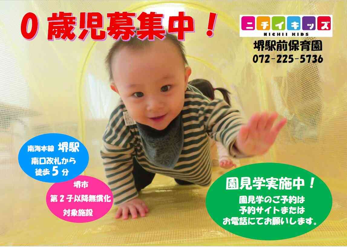 ニチイキッズ堺駅前保育園