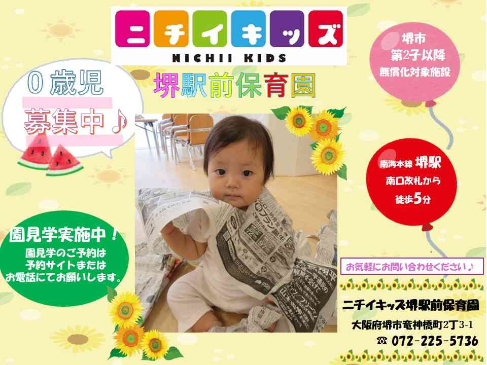 ニチイキッズ堺駅前保育園