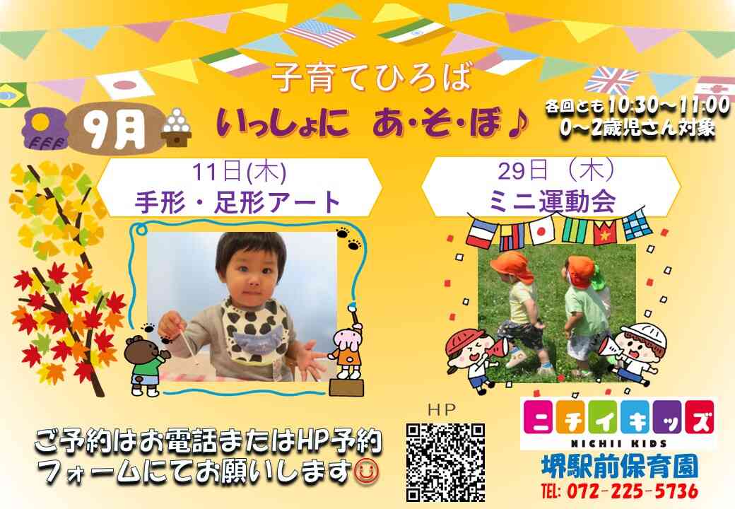 9月の子育てひろば