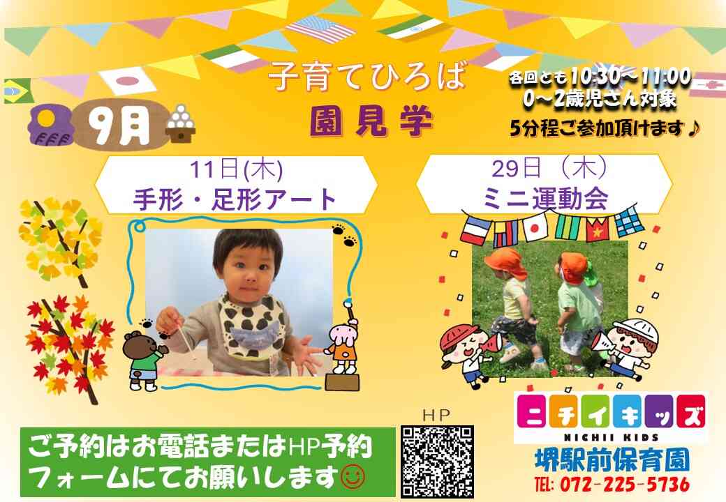 9月の子育てひろば