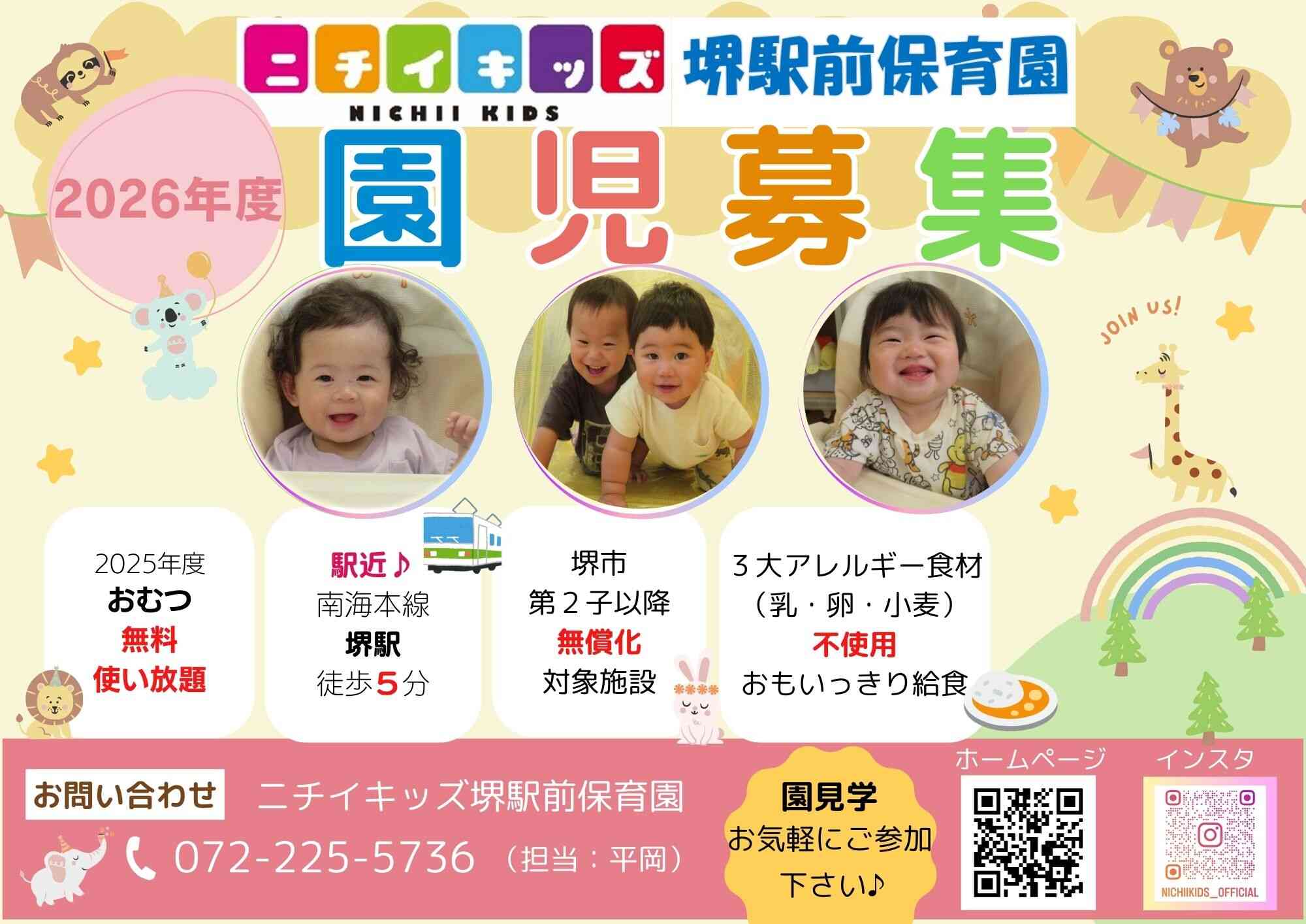 ニチイキッズ堺駅前保育園