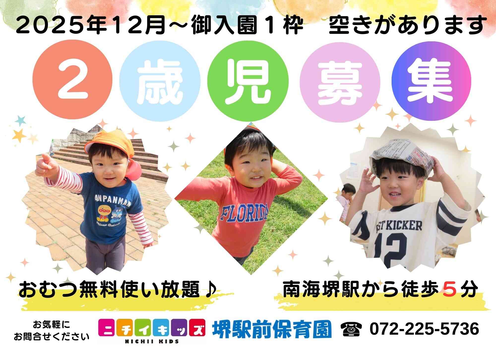 ２歳児募集
