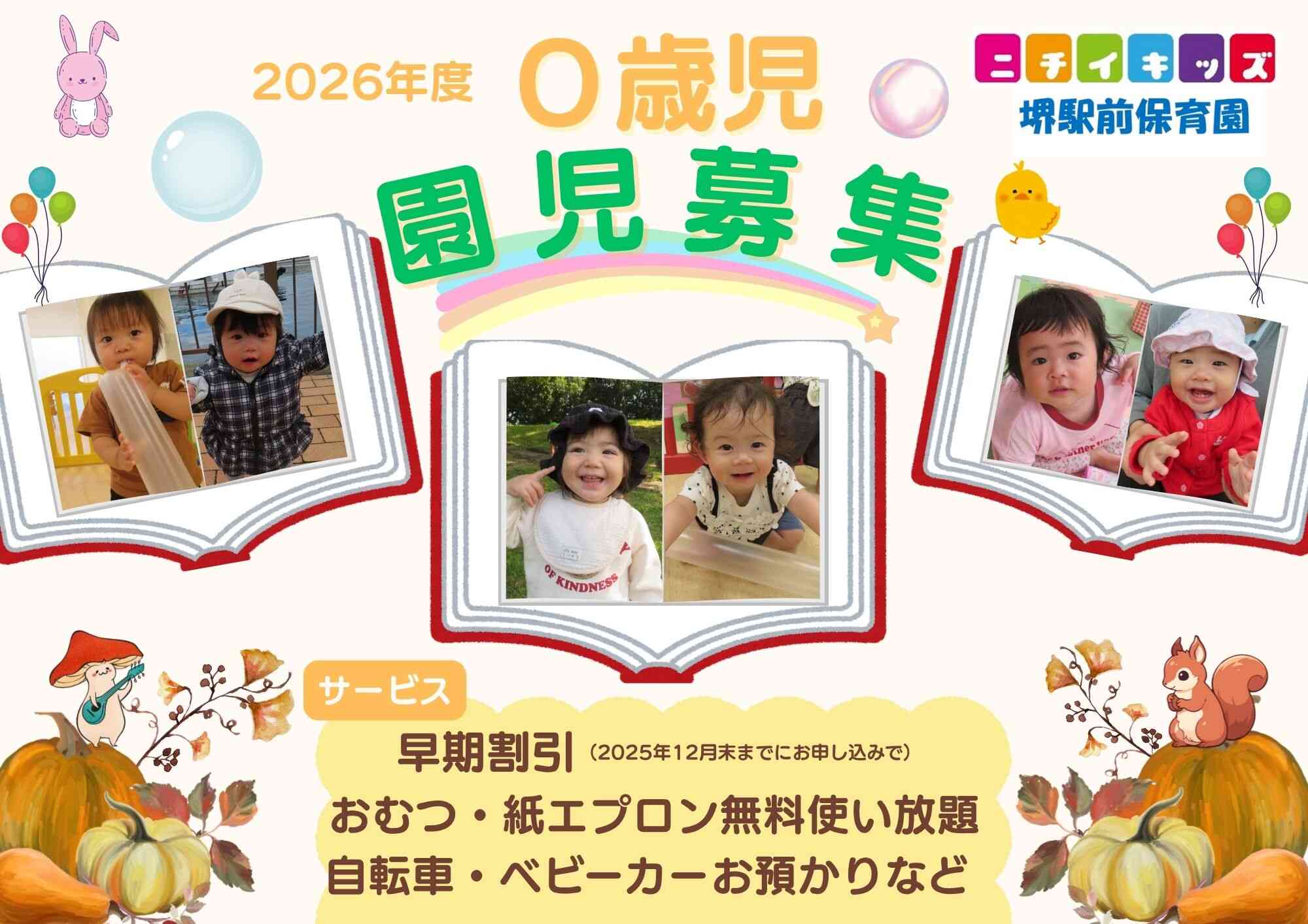 ニチイキッズ堺駅前保育園