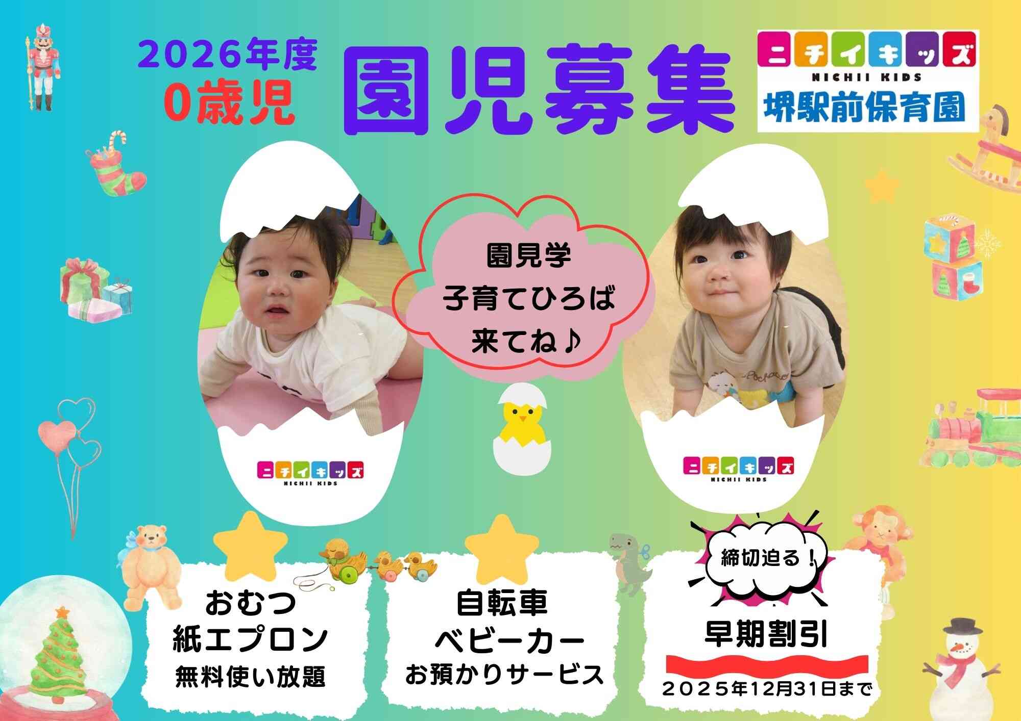 ニチイキッズ堺駅前保育園