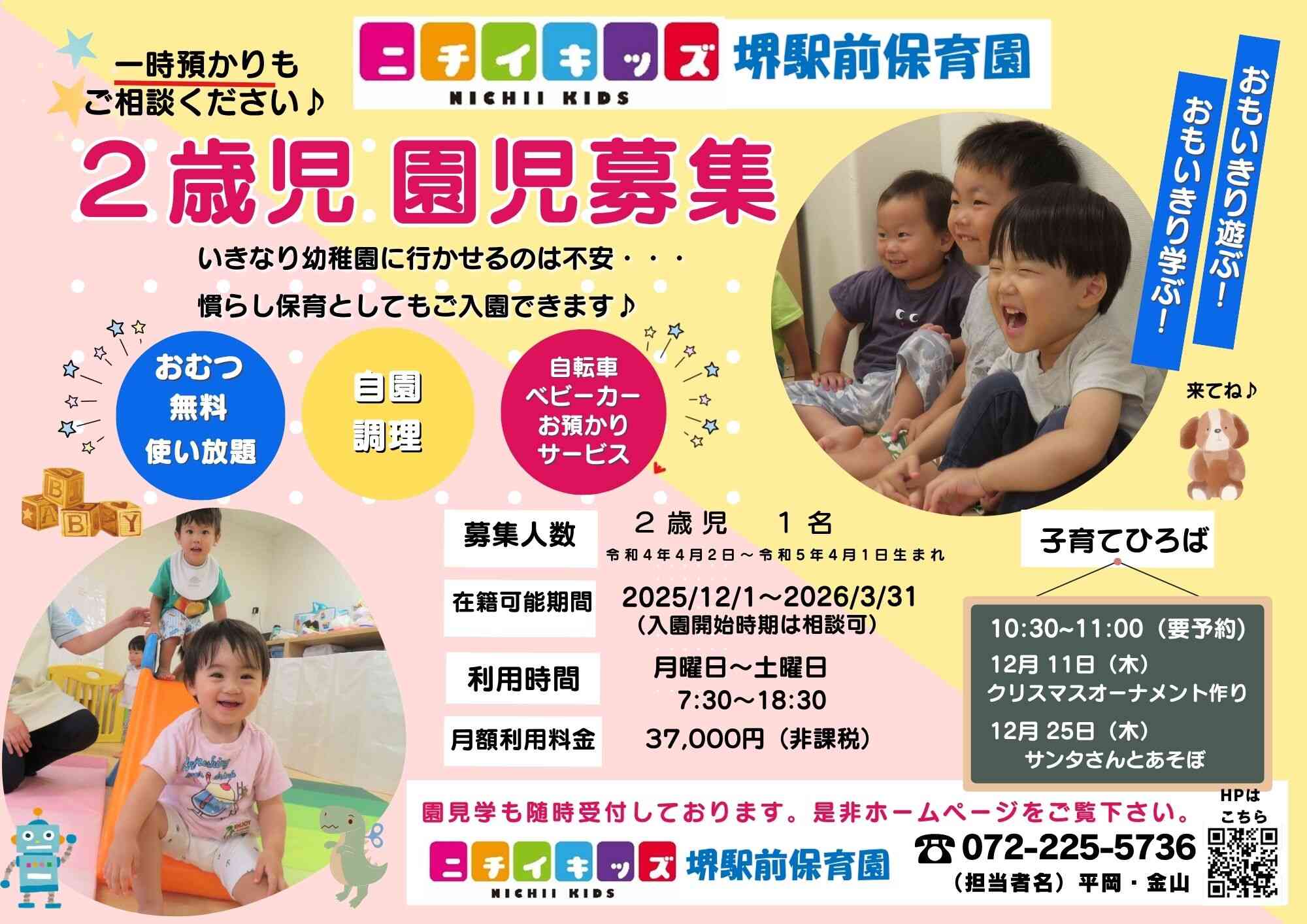 12月～２歳児１枠募集中♪