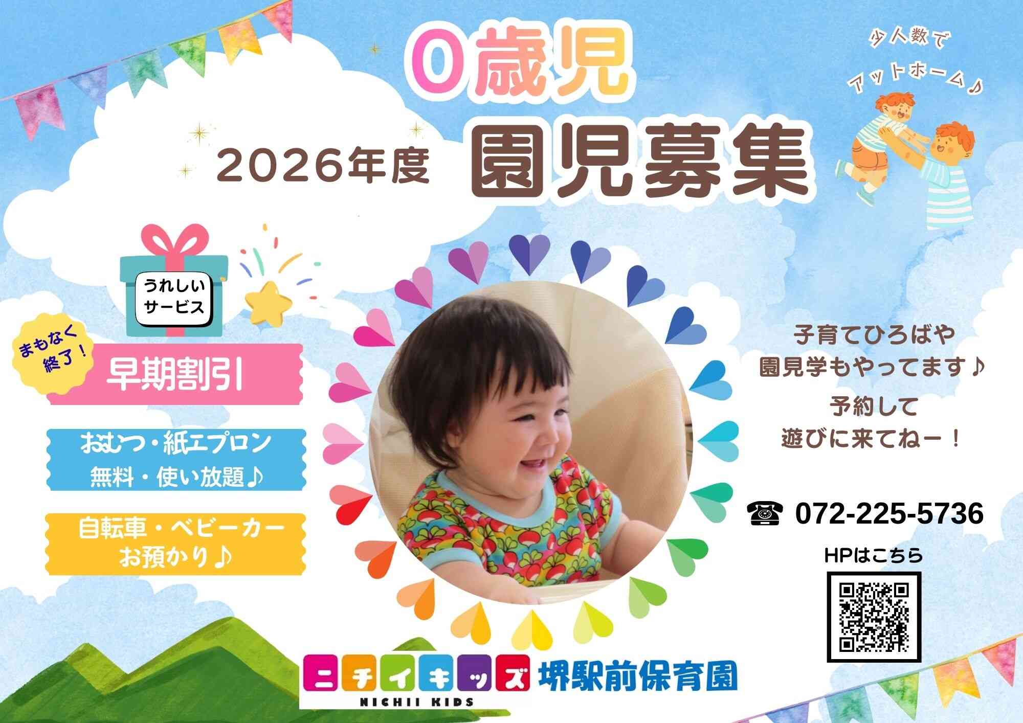 ニチイキッズ堺駅前保育園