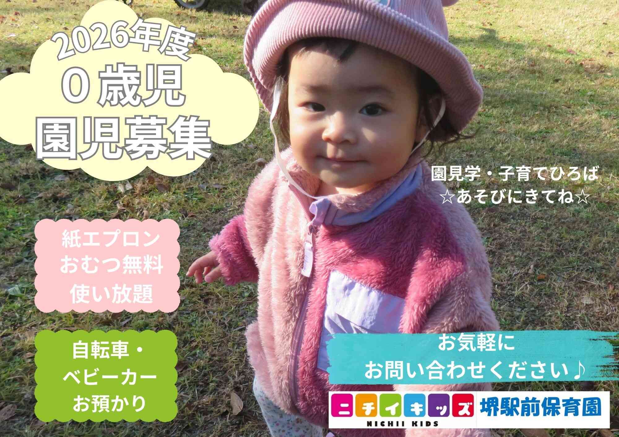 ニチイキッズ堺駅前保育園