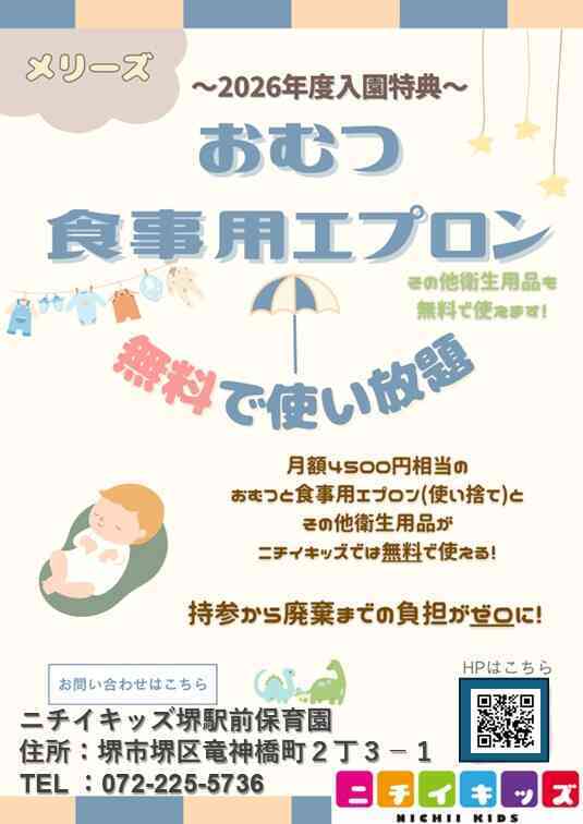 ２０２６年度入園・継続特典！ おむつ等の無償提供を継続＋拡大します！