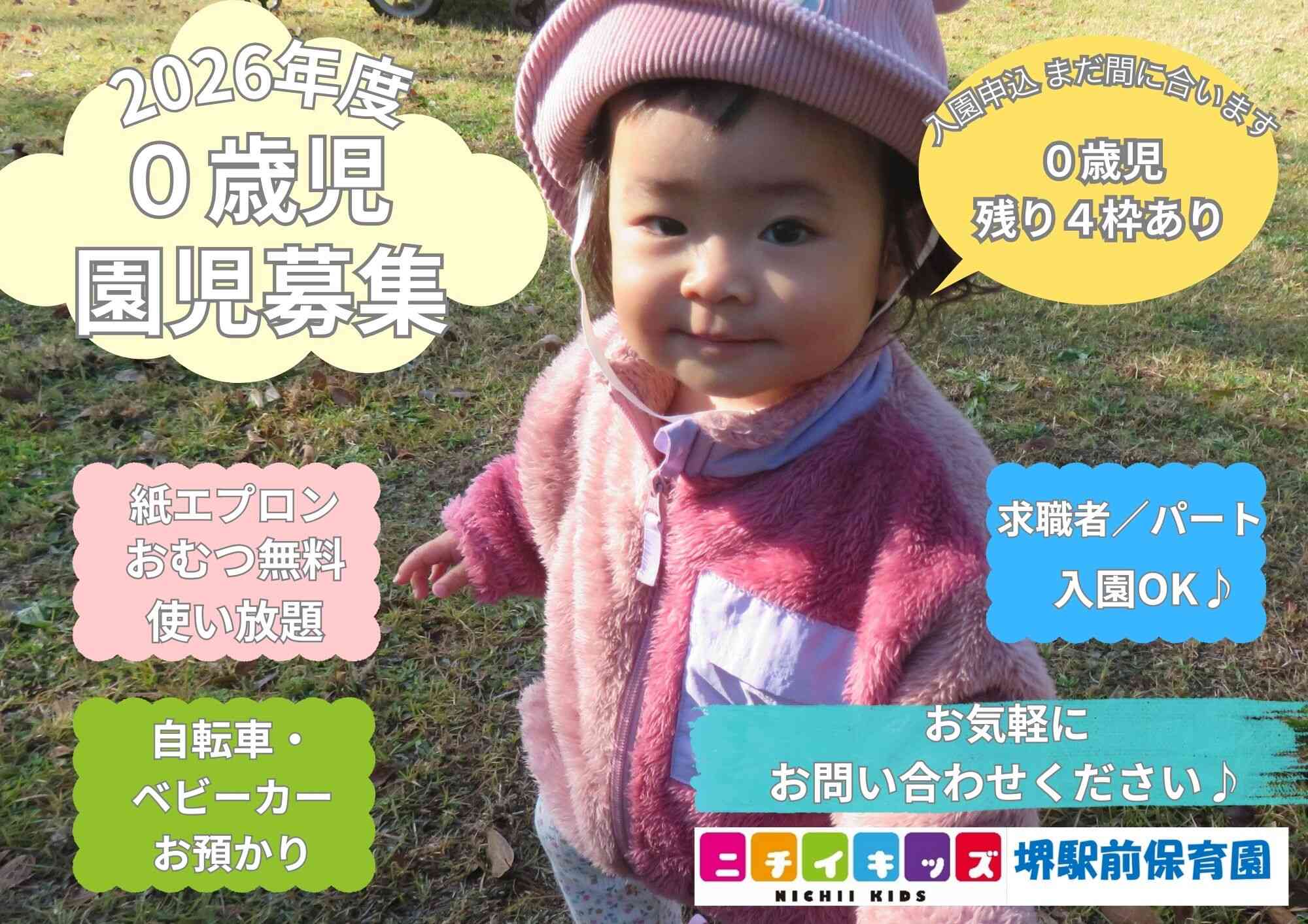 ニチイキッズ堺駅前保育園