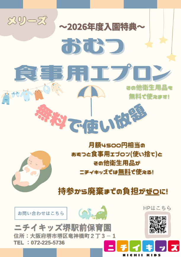 ２０２６年度入園・継続特典！ おむつ等の無償提供を継続＋拡大します！