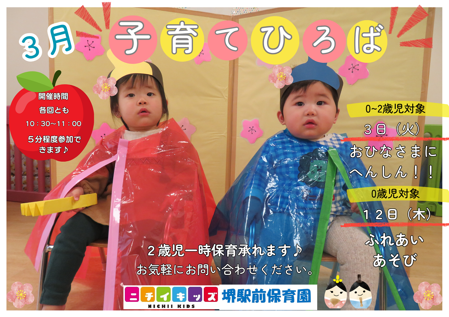 ３月子育てひろば～今年度２歳児一時保育できます～