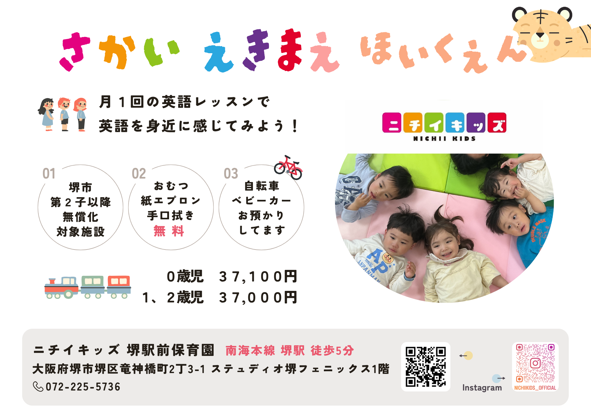 ニチイキッズ堺駅前保育園