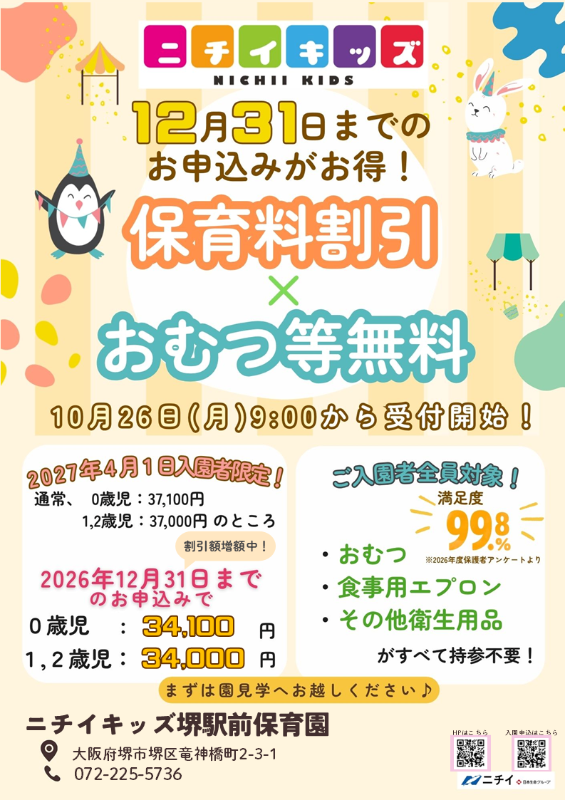 【2027年4月1日入園をご検討の方へ】お早めのお申し込みで保育料がお得に！ 