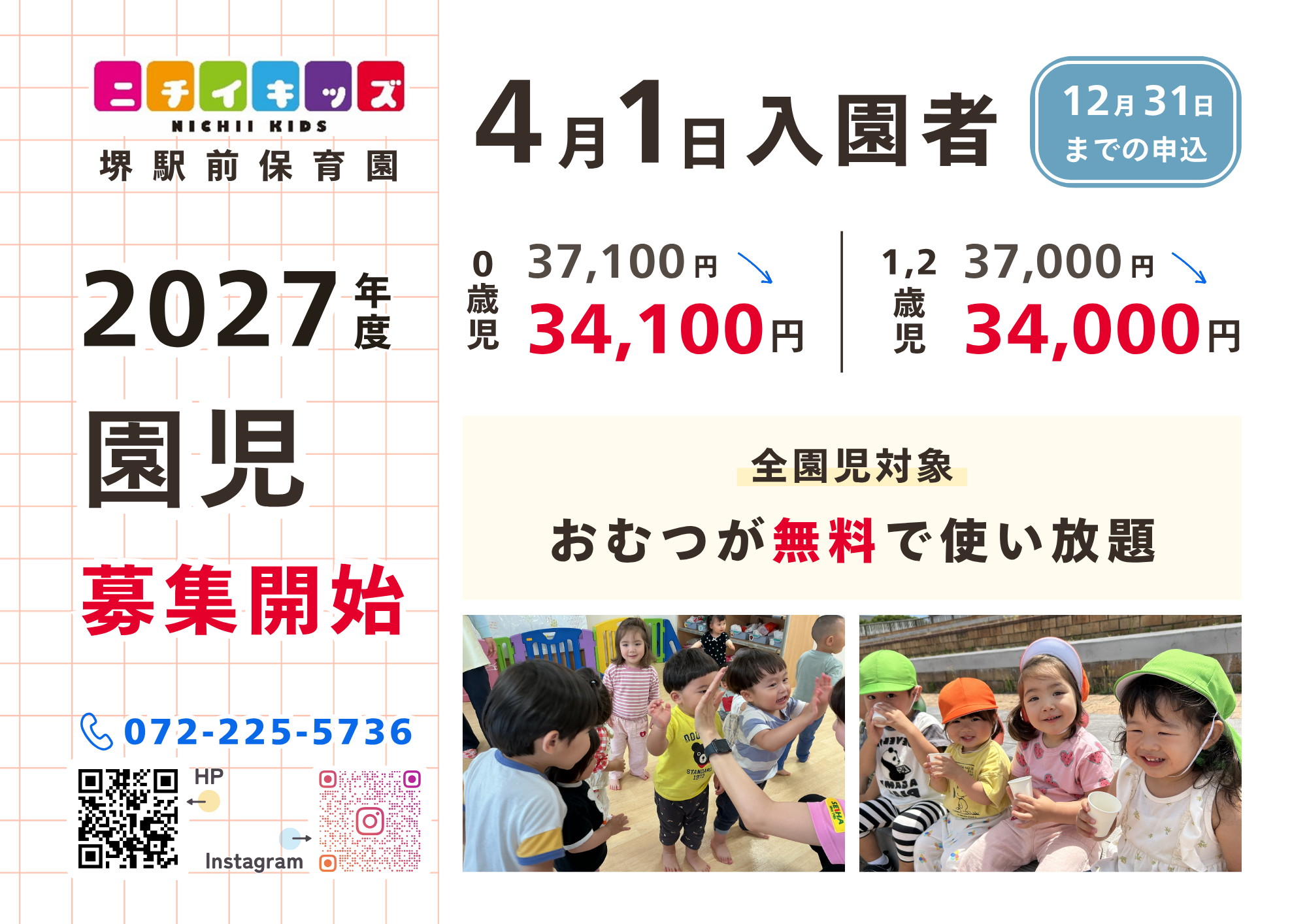 2027年度 園児募集