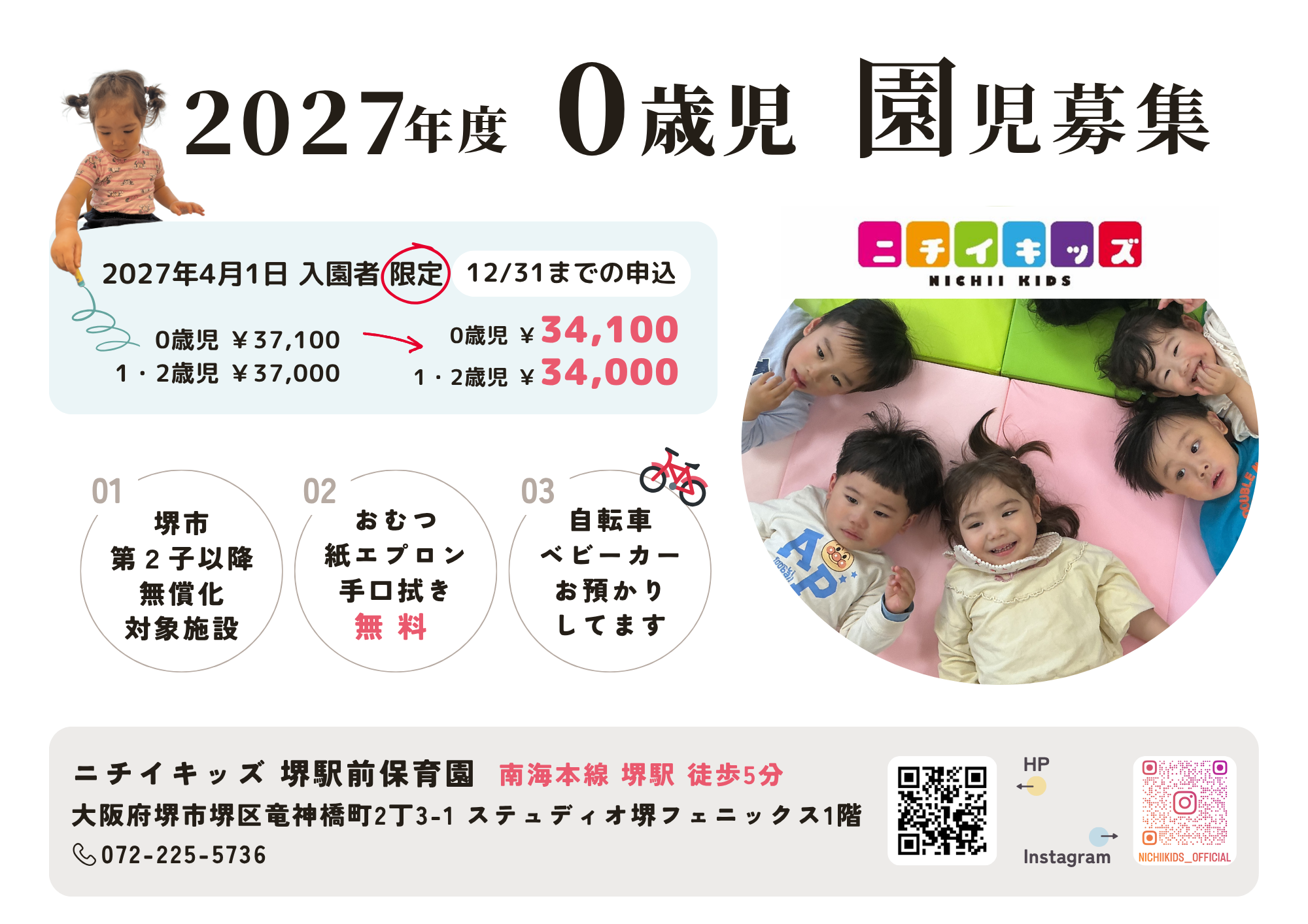 2027年度 園児募集