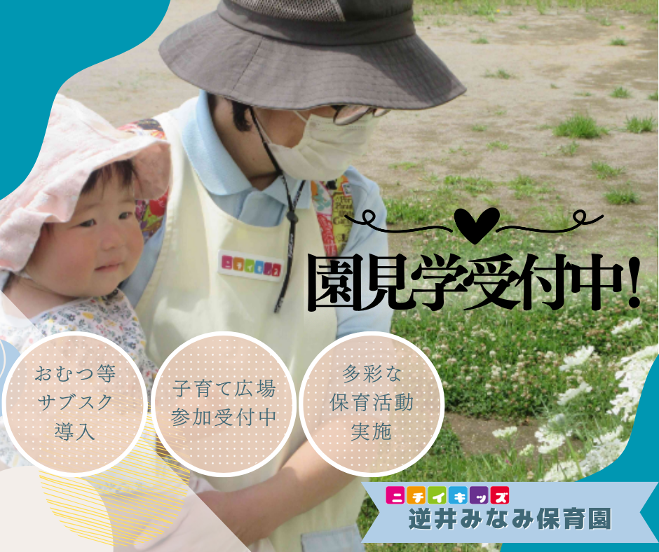 ニチイキッズ逆井みなみ保育園
