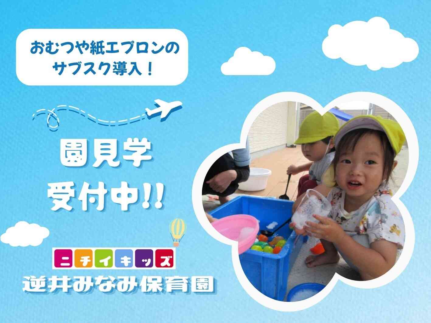 ニチイキッズ逆井みなみ保育園