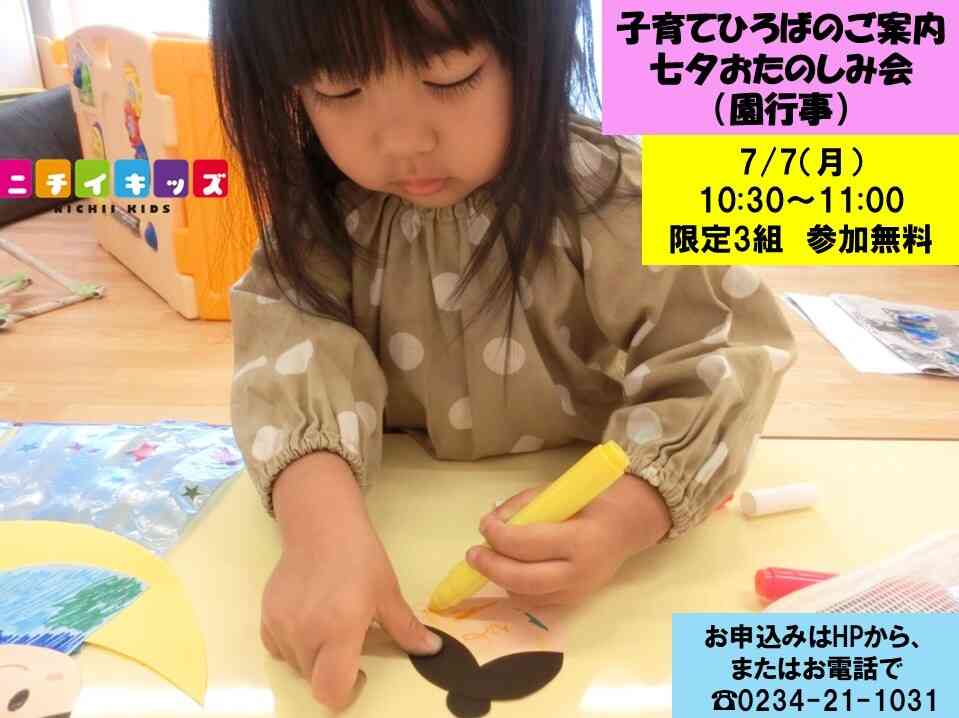 ママパパ、在園児と一緒に七夕おたのしみ会（園行事）でお星さまさがし☆彡してみませんか？