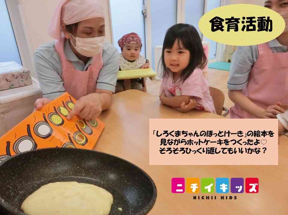 絵本みたいなおいしいホットケーキができました！できたてのケーキをみんなで一緒にいただきます♪